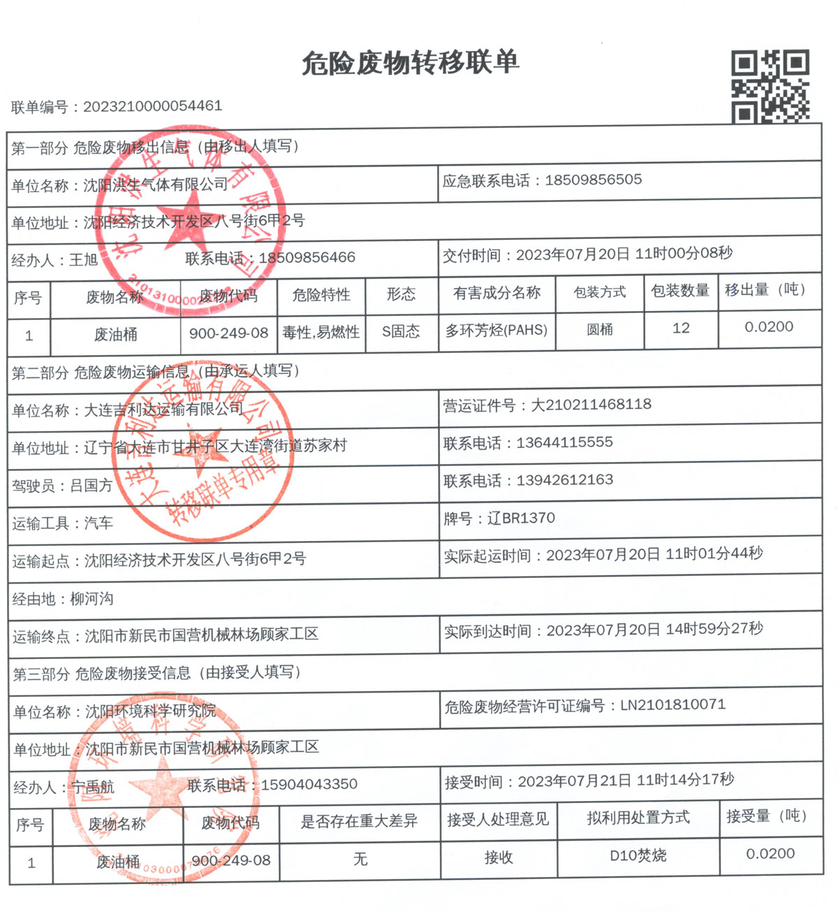 沈阳洪生气体有限公司2023年度危险废物爆发及转移情形公示